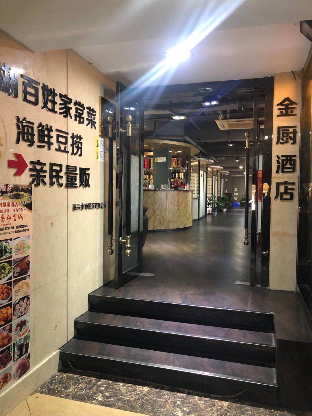 金廚酒店